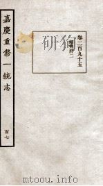 嘉庆重修一统志  107   1934  PDF电子版封面    （清）穆彰阿等撰 