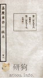 嘉庆重修一统志  108   1934  PDF电子版封面    （清）穆彰阿等撰 