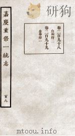嘉庆重修一统志  109   1934  PDF电子版封面    （清）穆彰阿等撰 