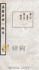 嘉庆重修一统志  110   1934  PDF电子版封面    （清）穆彰阿等撰 