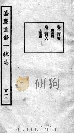 嘉庆重修一统志  112   1934  PDF电子版封面    （清）穆彰阿等撰 
