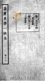 嘉庆重修一统志  113   1934  PDF电子版封面    （清）穆彰阿等撰 