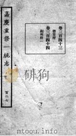 嘉庆重修一统志  114   1934  PDF电子版封面    （清）穆彰阿等撰 