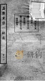 嘉庆重修一统志  117   1934  PDF电子版封面    （清）穆彰阿等撰 