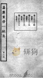 嘉庆重修一统志  119   1934  PDF电子版封面    （清）穆彰阿等撰 