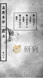 嘉庆重修一统志  120   1934  PDF电子版封面    （清）穆彰阿等撰 