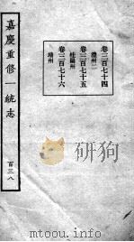 嘉庆重修一统志  121   1934  PDF电子版封面    （清）穆彰阿等撰 