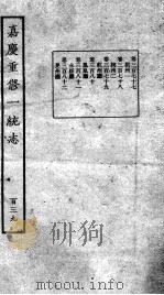 嘉庆重修一统志  122   1934  PDF电子版封面    （清）穆彰阿等撰 