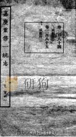 嘉庆重修一统志  123   1934  PDF电子版封面    （清）穆彰阿等撰 