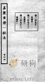 嘉庆重修一统志  124   1934  PDF电子版封面    （清）穆彰阿等撰 