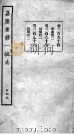 嘉庆重修一统志  125   1934  PDF电子版封面    （清）穆彰阿等撰 