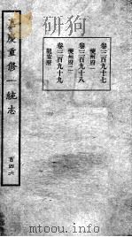 嘉庆重修一统志  126   1934  PDF电子版封面    （清）穆彰阿等撰 
