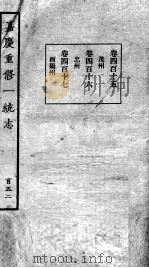 嘉庆重修一统志  127   1934  PDF电子版封面    （清）穆彰阿等撰 