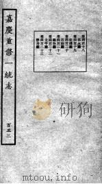 嘉庆重修一统志  128   1934  PDF电子版封面    （清）穆彰阿等撰 