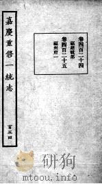 嘉庆重修一统志  129   1934  PDF电子版封面    （清）穆彰阿等撰 