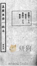 嘉庆重修一统志  130   1934  PDF电子版封面    （清）穆彰阿等撰 