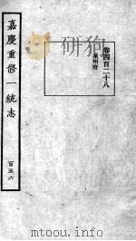 嘉庆重修一统志  131   1934  PDF电子版封面    （清）穆彰阿等撰 