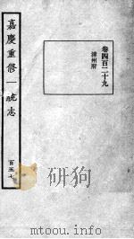 嘉庆重修一统志  132   1934  PDF电子版封面    （清）穆彰阿等撰 