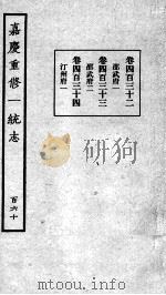 嘉庆重修一统志  135   1934  PDF电子版封面    （清）穆彰阿等撰 
