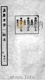 嘉庆重修一统志  137   1934  PDF电子版封面    （清）穆彰阿等撰 