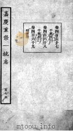 嘉庆重修一统志  139   1934  PDF电子版封面    （清）穆彰阿等撰 
