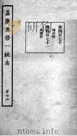 嘉庆重修一统志  140   1934  PDF电子版封面    （清）穆彰阿等撰 