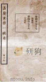 嘉庆重修一统志  142   1934  PDF电子版封面    （清）穆彰阿等撰 