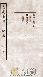 嘉庆重修一统志  143   1934  PDF电子版封面    （清）穆彰阿等撰 