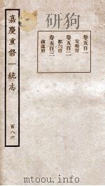 嘉庆重修一统志  145   1934  PDF电子版封面    （清）穆彰阿等撰 