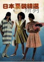 日本夏装精选（1989 PDF版）