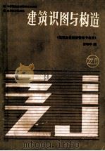 建筑识图与结构   1989  PDF电子版封面  7040021803  舒秋华编 