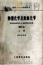 物理化学及胶体化学  修订本  上   1959  PDF电子版封面  K13010·1106  张江树等编 