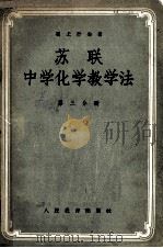 苏联中学化学教学法  第3分册   1955  PDF电子版封面    （苏联）奚尤什金著 