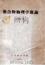 聚合物物理学概论   1964  PDF电子版封面    周国怀编 