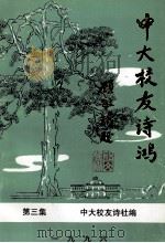 中大校友诗鸿  第3集   1996  PDF电子版封面    中大校友诗社编 