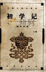中国古典名著选  初学记  上     PDF电子版封面  7806004912  （唐）徐坚撰 