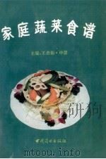 家庭蔬菜食谱   1994.08  PDF电子版封面    王者灿，申蕾主编 
