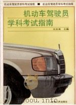 机动车驾驶员学科考试指南   1992  PDF电子版封面  7212006718  汪良恒主编 