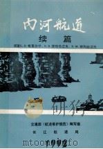 内河航道  续编（1990 PDF版）
