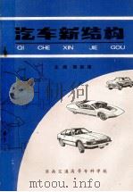 汽车新结构（1993 PDF版）