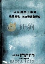 水泥混凝土路面设计理论、方法和参数研究  总报告   1986  PDF电子版封面     