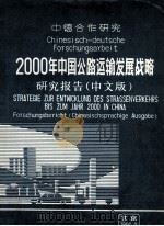 2000年中国公路运输发展战略研究报告  中德合作研究  中文版   1990  PDF电子版封面     