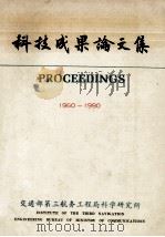 科技成果论文集  1960-1990     PDF电子版封面    程哲安，洪曼华，郑瑜编辑 