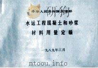 中华人民共和国交通部  水运工程混凝土和砂浆材料用量定额   1989  PDF电子版封面     