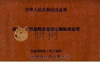 中华人民共和国交通部  疏浚工程船舶艘班费用定额编制说明   1991  PDF电子版封面     