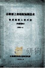 公路桥上部结构加固技术  钢筋混凝土梁式桥  专题资料1990-2   1990  PDF电子版封面     