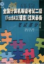 全国计算机等级考试二级（FoxBASE语言）过关必备  修订本  笔试部分   1999  PDF电子版封面  7543620138  超越工作室编著 