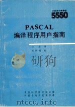 PASCAL编译程序用户指南   1985  PDF电子版封面    徐军译 