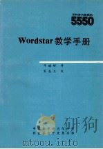Wordstar教学手册   1985  PDF电子版封面    邓晓辉译 