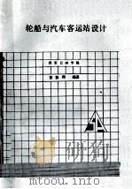 轮船与汽车客运站设计   1989.08  PDF电子版封面    曹振熙编著 